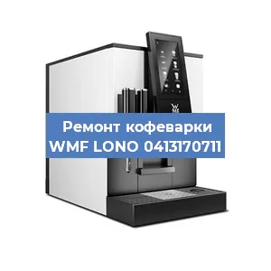 Чистка кофемашины WMF LONO 0413170711 от накипи в Москве